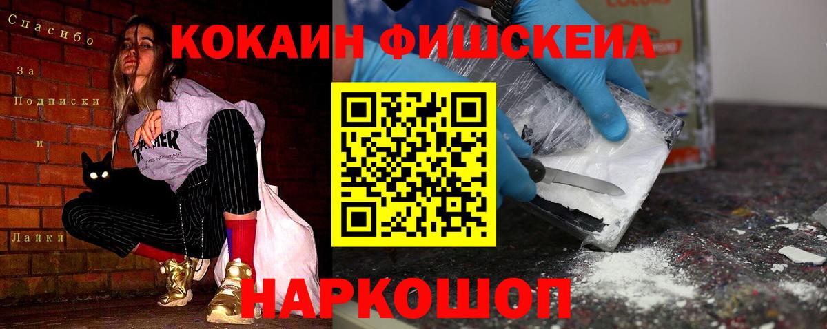 КОКАИН Fish Scale  Cocaine VHQ  Азов  Вход с VPN 